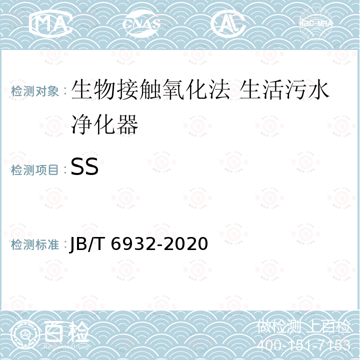 SS JB/T 6932-2020 生物接触氧化法 生活污水净化器