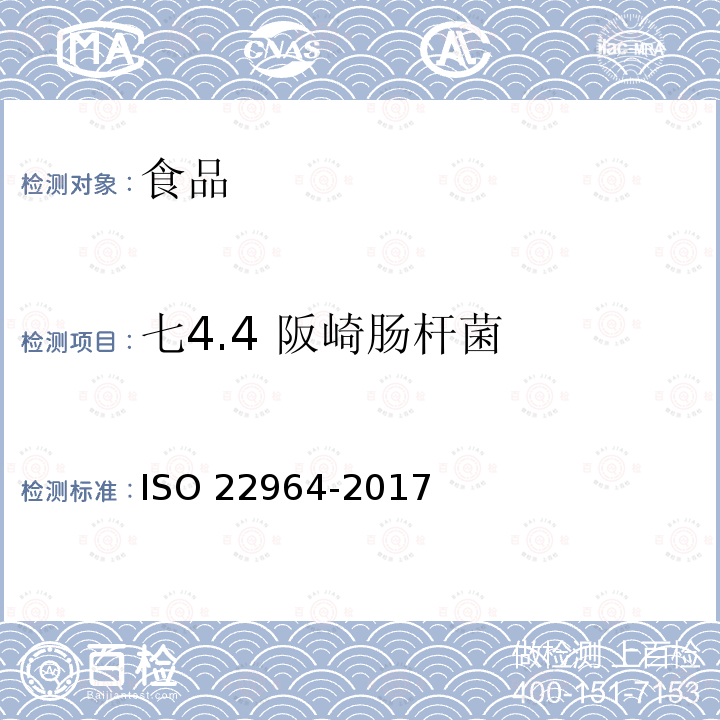 七4.4 阪崎肠杆菌 22964-2017 食物链的微生物学. 采用水平方法检测克洛诺菌属 ISO 