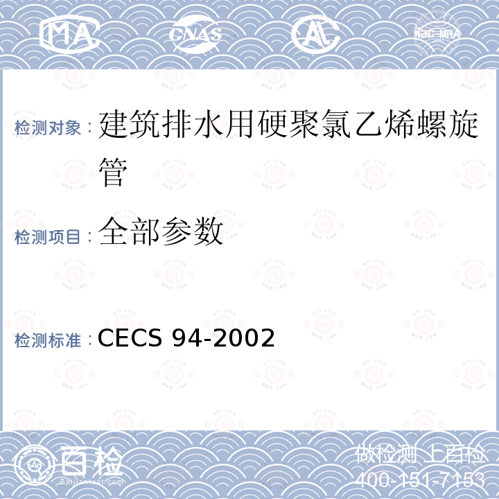 全部参数 CECS 94-2002 《建筑排水用硬聚氯乙烯螺旋管管道工程技术规程》