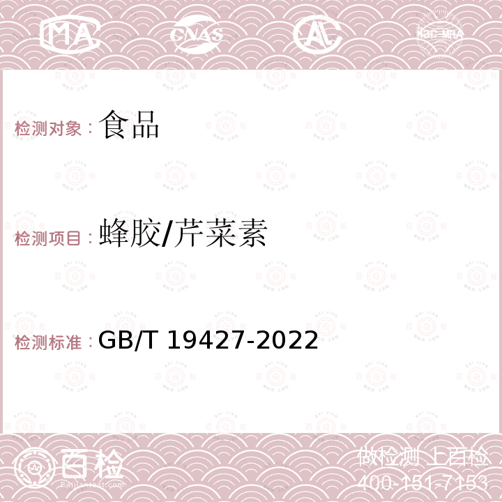 蜂胶/芹菜素 GB/T 19427-2022 蜂胶中12种酚类化合物含量的测定 液相色谱-串联质谱法和液相色谱法