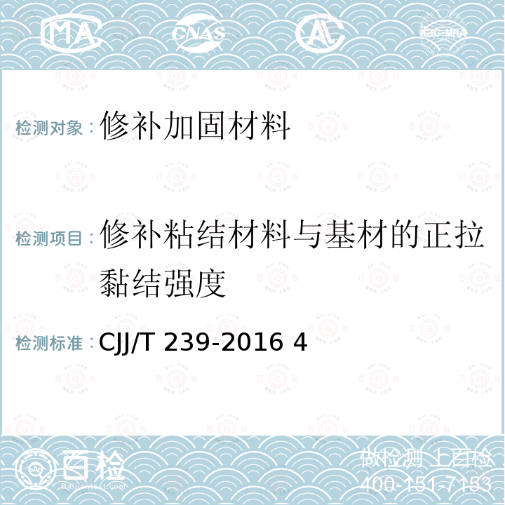 修补粘结材料与基材的正拉黏结强度 JJ/T 239-2016 城市桥梁结构加固技术规程C 4