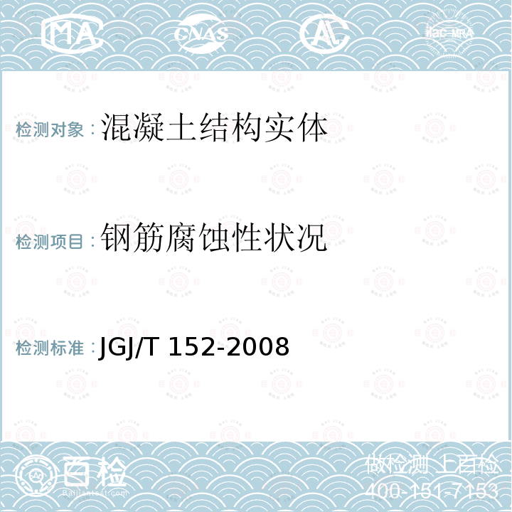 钢筋腐蚀性状况 JGJ/T 152-2008 混凝土中钢筋检测技术规程(附条文说明)