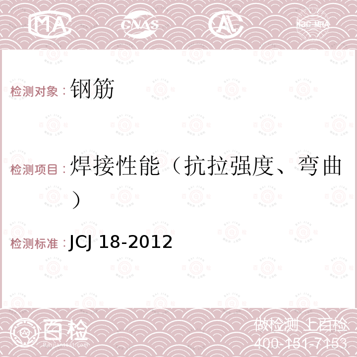 焊接性能（抗拉强度、弯曲） JCJ 18-2012 钢筋焊接及验收规程 