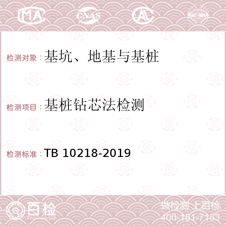 基桩钻芯法检测 TB 10218-2019 铁路工程基桩检测技术规程(附条文说明)