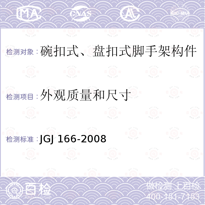 外观质量和
尺寸 JGJ 166-2008 建筑施工碗扣式钢管脚手架安全技术规范(附条文说明)