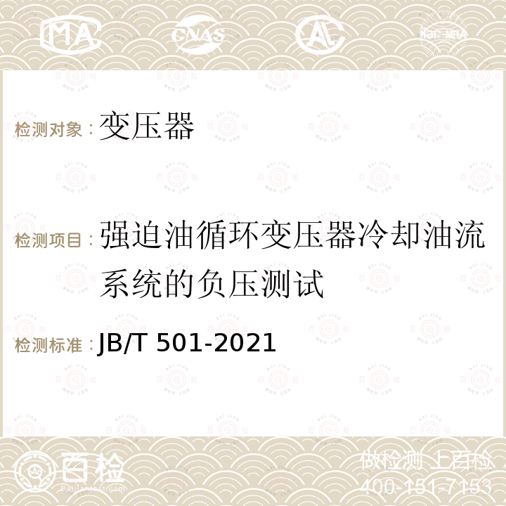 强迫油循环变压器冷却油流系统的负压测试 JB/T 501-2021 电力变压器试验导则