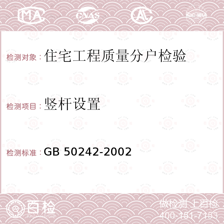 竖杆设置 GB 50242-2002 建筑给水排水及采暖工程施工质量验收规范(附条文说明)