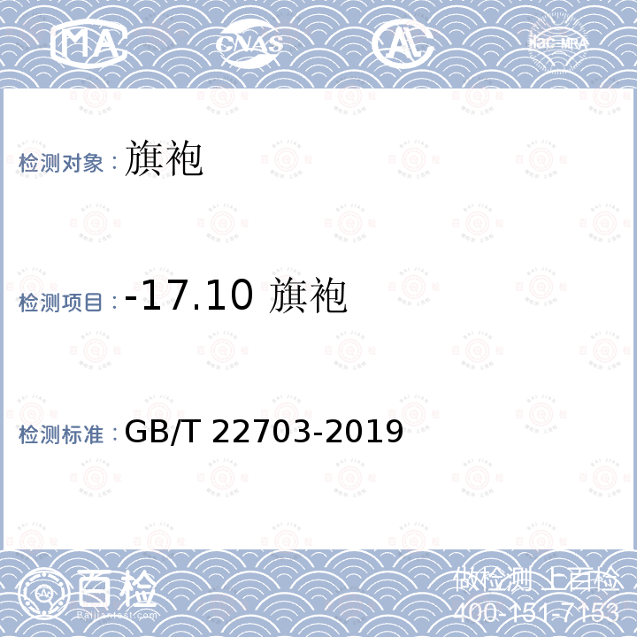 -17.10 旗袍 GB/T 22703-2019 旗袍