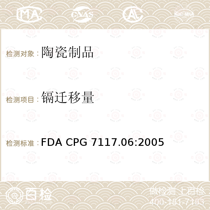 镉迁移量 FDA CPG 7117.06:2005 进口和国内陶瓷产品中的镉污染 