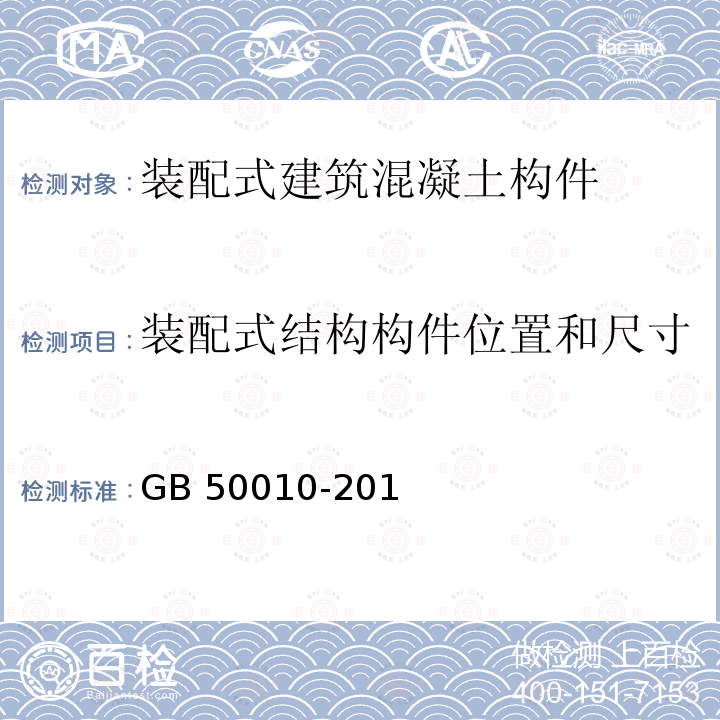 装配式结构构件位置和尺寸 GB 50010-2010 混凝土结构设计规范(附条文说明)(2015版)(附局部修订)