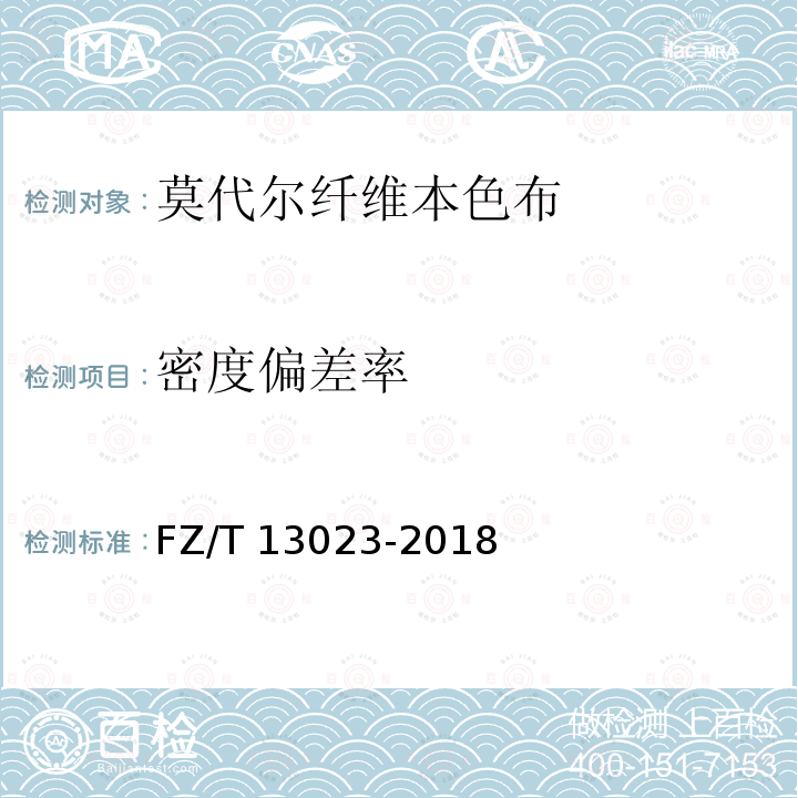 密度偏差率 FZ/T 13023-2018 莫代尔纤维本色布