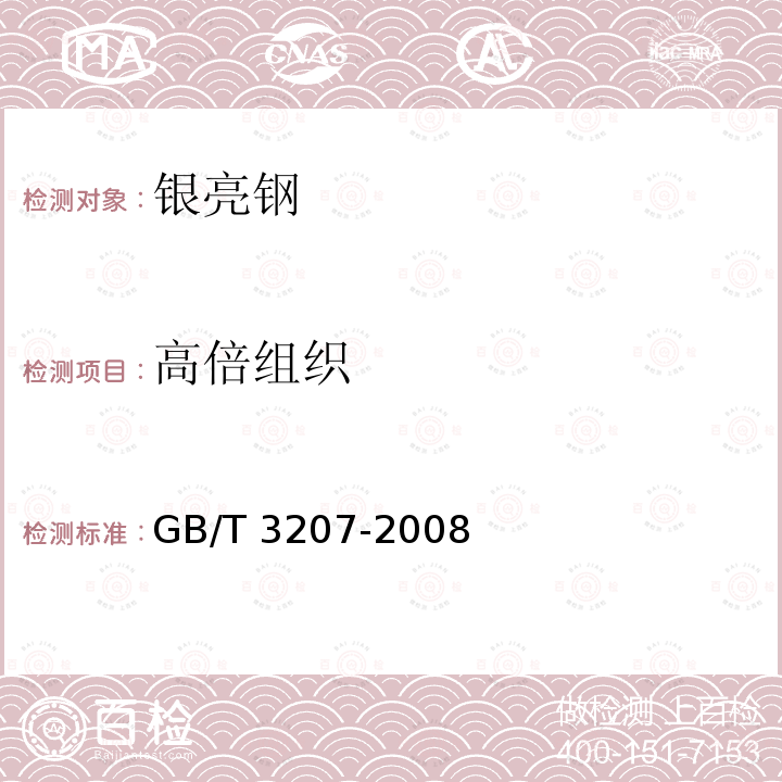 高倍组织 GB/T 3207-2008 银亮钢