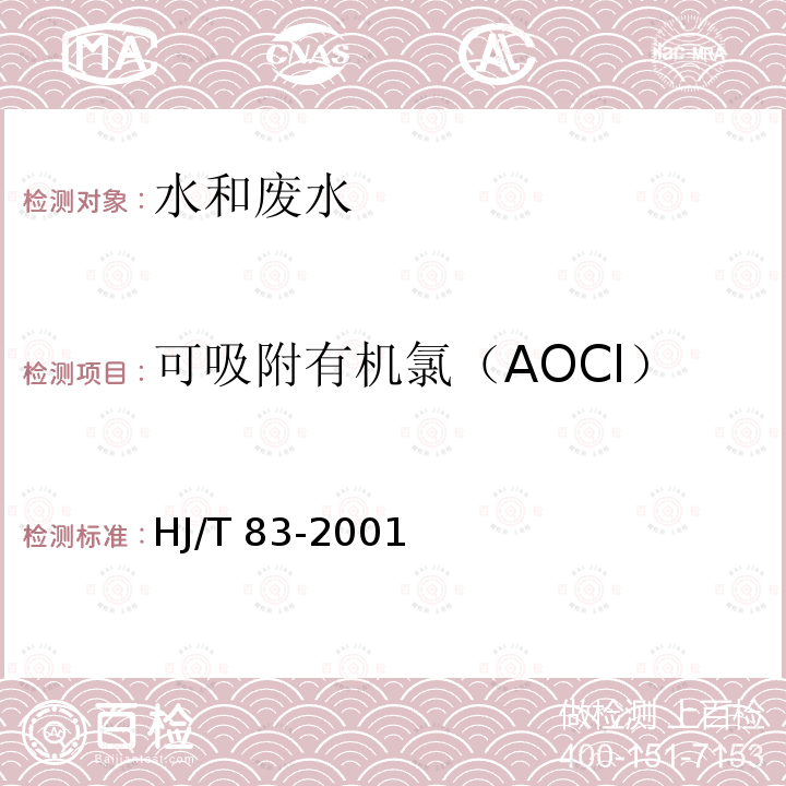 可吸附有机氯（AOCl） HJ/T 83-2001 水质 可吸附有机卤素(AOX)的测定 离子色谱法