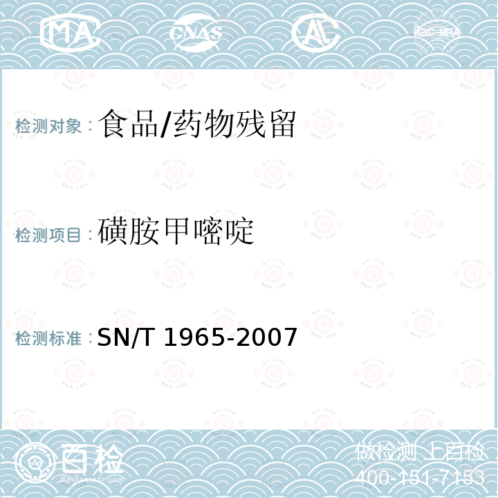 磺胺甲嘧啶 SN/T 1965-2007 鳗鱼及其制品中磺胺类药物残留量测定方法 高效液相色谱法