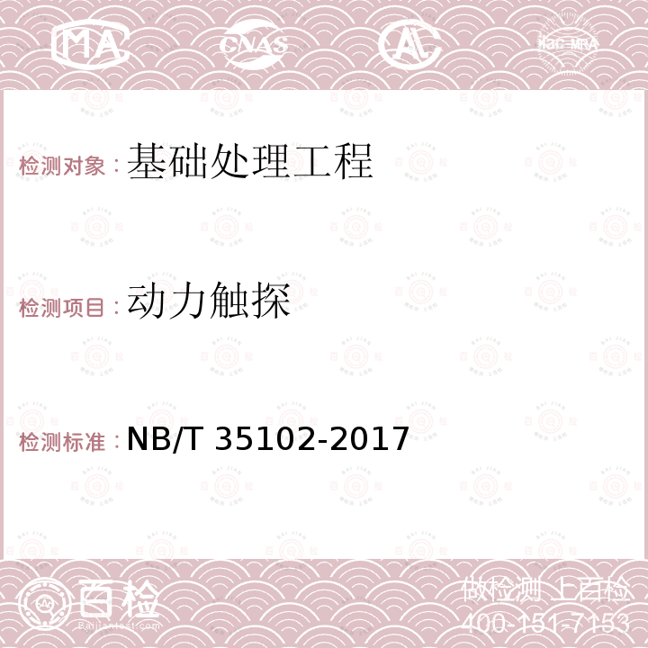 动力触探 NB/T 35102-2017 水电工程钻孔土工原位测试规程(附条文说明)