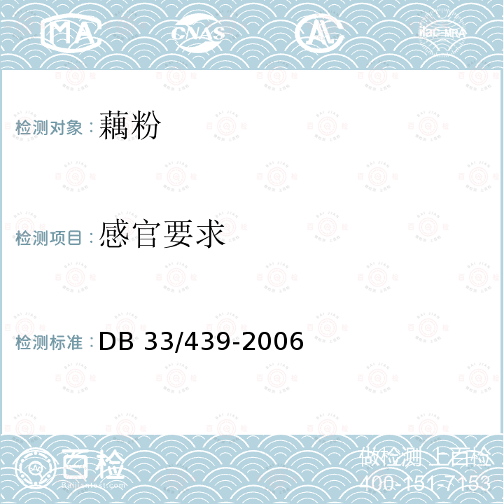 感官要求 DB33/ 439-2006 藕粉
