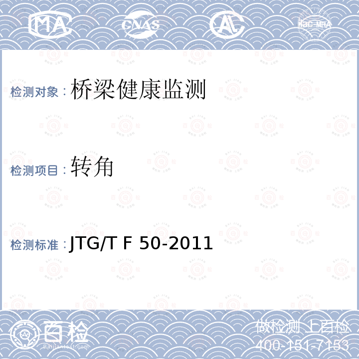 转角 JTG/T F50-2011 公路桥涵施工技术规范(附条文说明)(附勘误单)
