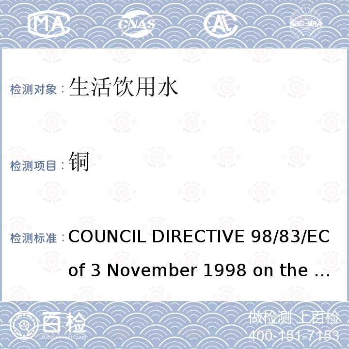 铜 98/83/EC COUNCIL DIRECTIVE  of 3 November 1998 on the quality of water intended for human consumption欧盟理事会指令（）拟用于人类消费的水的质量（1998年11月3日）