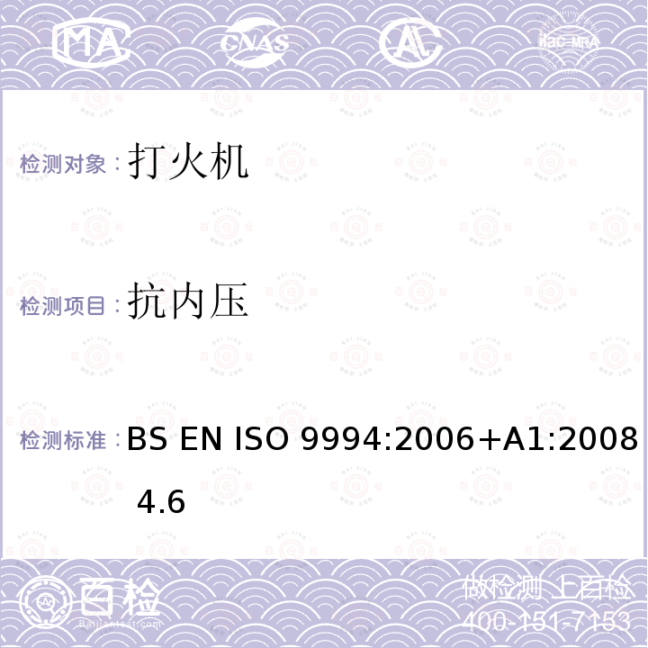 抗内压 BS EN ISO 9994:2006 打火机-安全规范 +A1:2008 4.6