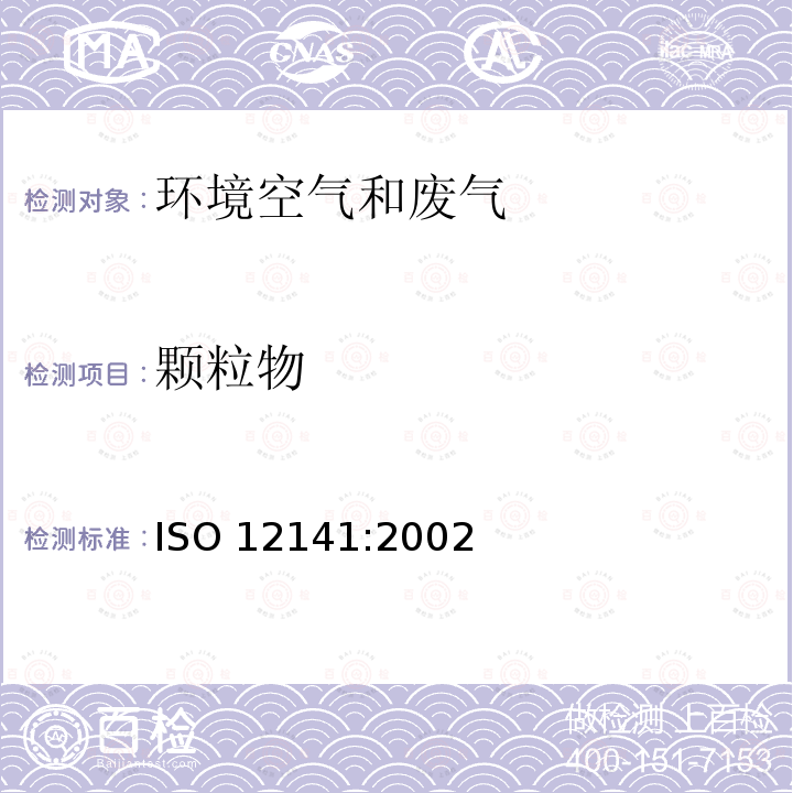 颗粒物 固定污染源排放低浓度颗粒物（烟尘）质量浓度的测定 手工重量法 ISO 12141:2002