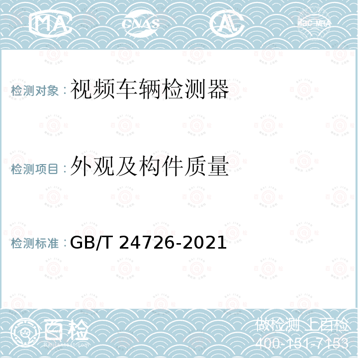 外观及构件质量 GB/T 24726-2021 交通信息采集 视频交通流检测器