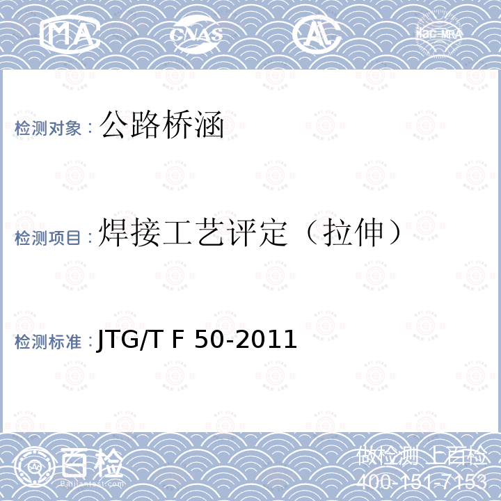 焊接工艺评定（拉伸） JTG/T F50-2011 公路桥涵施工技术规范(附条文说明)(附勘误单)