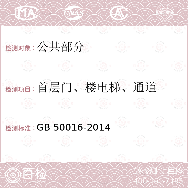 首层门、楼电梯、通道 GB 50016-2014 建筑设计防火规范(附条文说明)(附2018年局部修订)