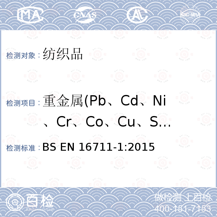 重金属(Pb、Cd、Ni、Cr、Co、Cu、Sb、As、Hg) BS EN 16711-1:2015 纺织品 重金属测试 第1部分：微波消解法测试重金属 