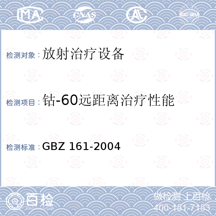 钴-60远距离治疗性能 GBZ 161-2004 医用γ射束远距治疗防护与安全标准