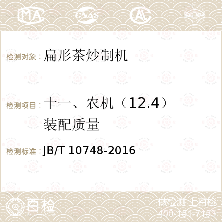 十一、农机（12.4） 装配质量 JB/T 10748-2016 扁形茶炒制机