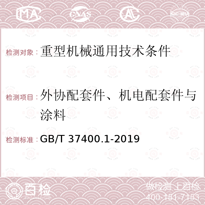 外协配套件、机电配套件与涂料 GB/T 37400.1-2019 重型机械通用技术条件 第1部分：产品检验