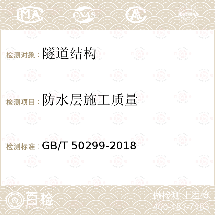 防水层施工质量 GB/T 50299-2018 地下铁道工程施工质量验收标准(附条文说明)