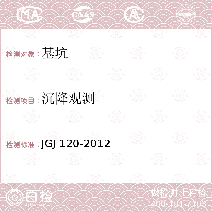 沉降观测 建筑基坑支护技术规程                         JGJ 120-2012