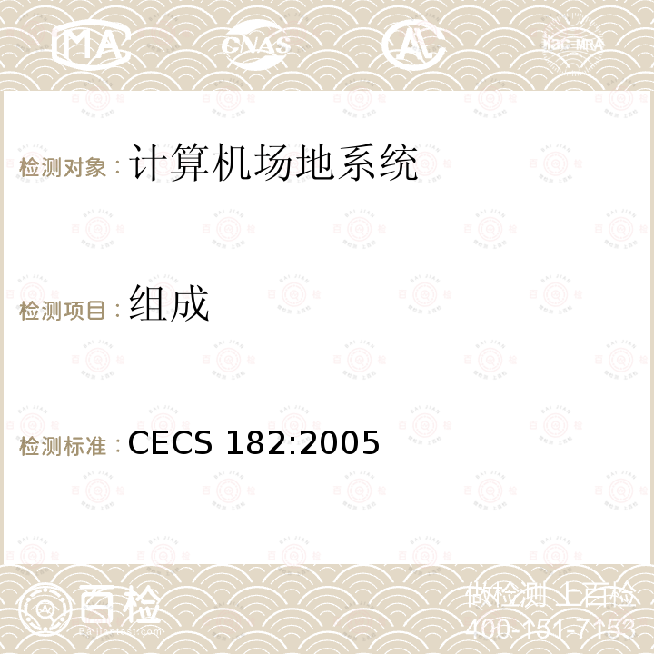 组成 CECS 182:2005 智能建筑工程检测规程