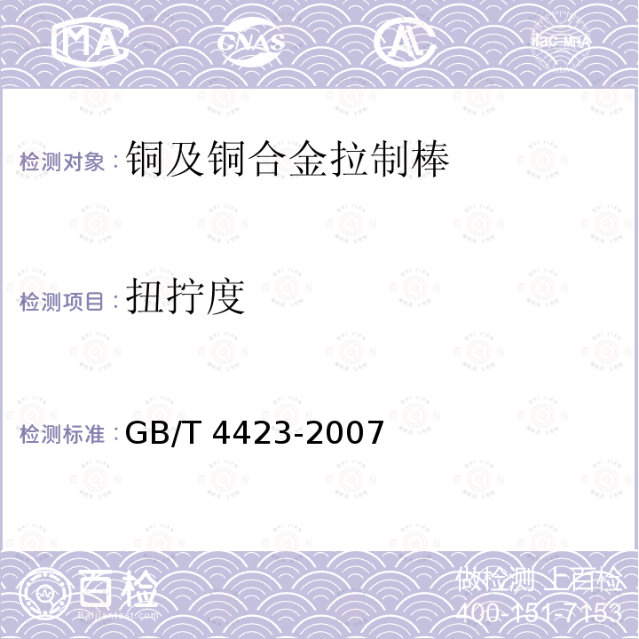 扭拧度 铜及铜合金拉制棒GB/T 4423-2007