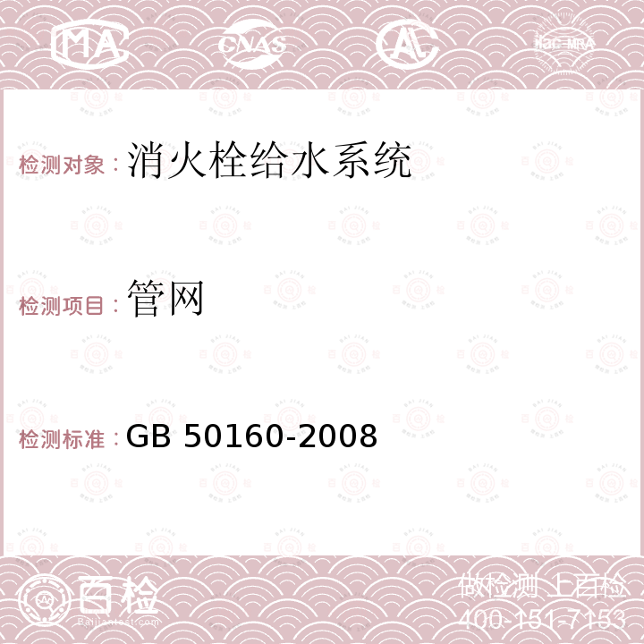 管网 GB 50160-2008 石油化工企业设计防火标准（2018年版）(附局部修订)