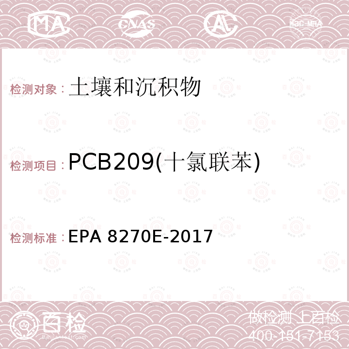 PCB209(十氯联苯) EPA 8270E-2017 气相色谱-质谱法 测定半挥发性有机物 美国环保局  