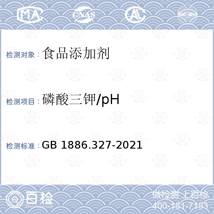 磷酸三钾/pH GB 1886.327-2021 食品安全国家标准 食品添加剂 磷酸三钾