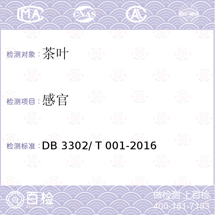 感官 DB 3302/T 001-2016 名优绿茶生产技术规程 DB3302/ T 001-2016
