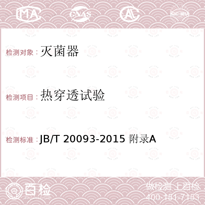 热穿透试验 JB/T 20093-2015 抗生素玻璃瓶表冷式隧道灭菌干燥机