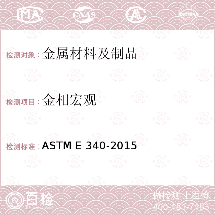 金相宏观 ASTM E340-2015 金属和合金宏观侵蚀的试验方法
