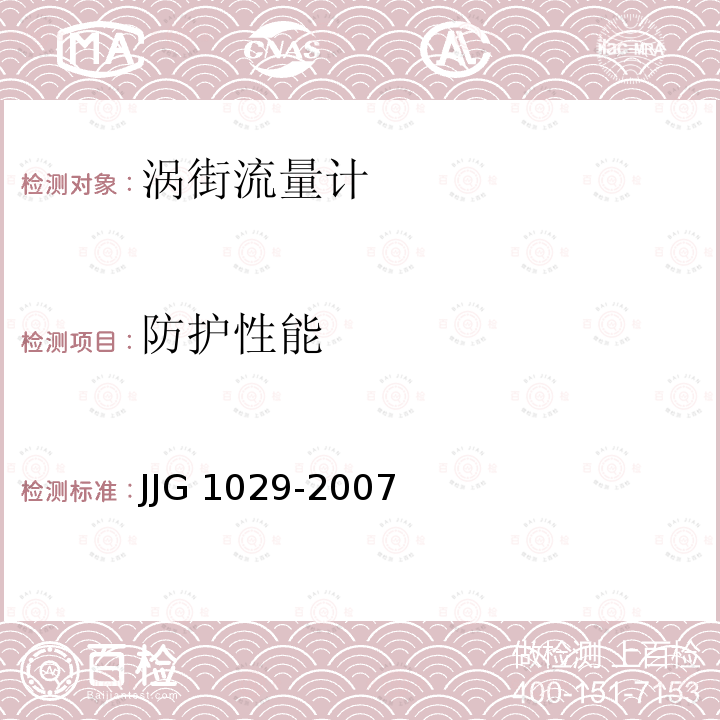 防护性能 JJG 1029 涡街流量计 -2007