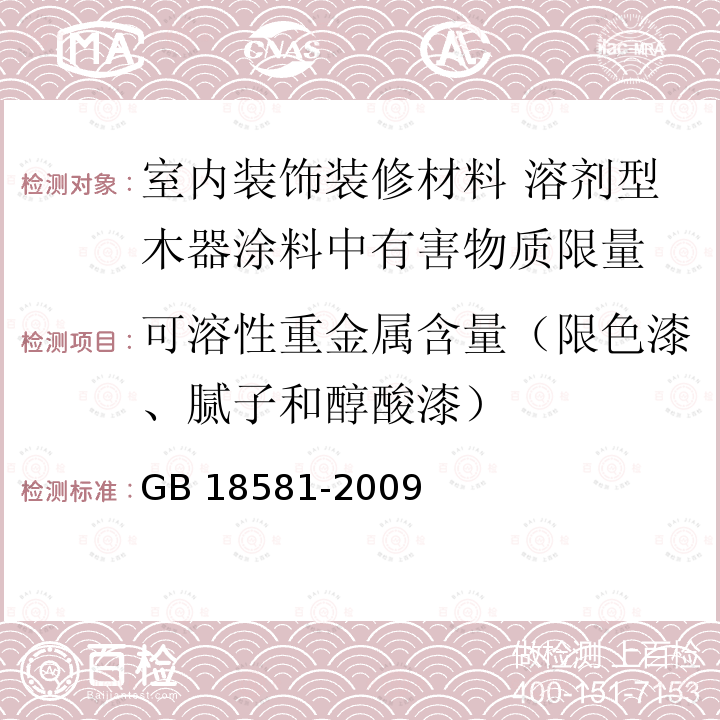 可溶性重金属含量（限色漆、腻子和醇酸漆） GB 18581-2009 室内装饰装修材料 溶剂型木器涂料中有害物质限量