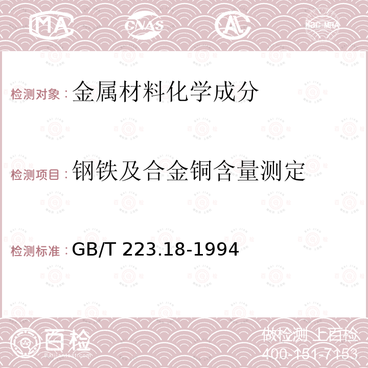 钢铁及合金铜含量测定 《钢铁及合金化学分析方法 硫代硫酸钠分离-碘量法》GB/T223.18-1994