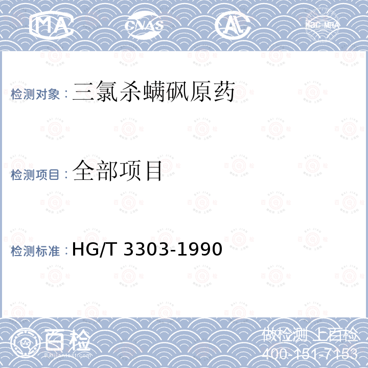 全部项目 HG/T 3303-1990 【强改推】三氯杀螨砜原药