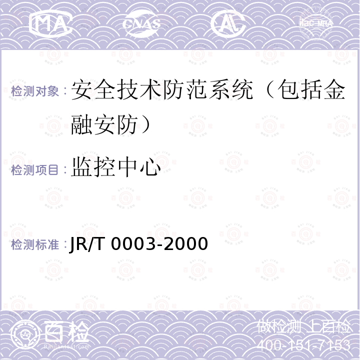 监控中心 T 0003-2000 银行金库JR/