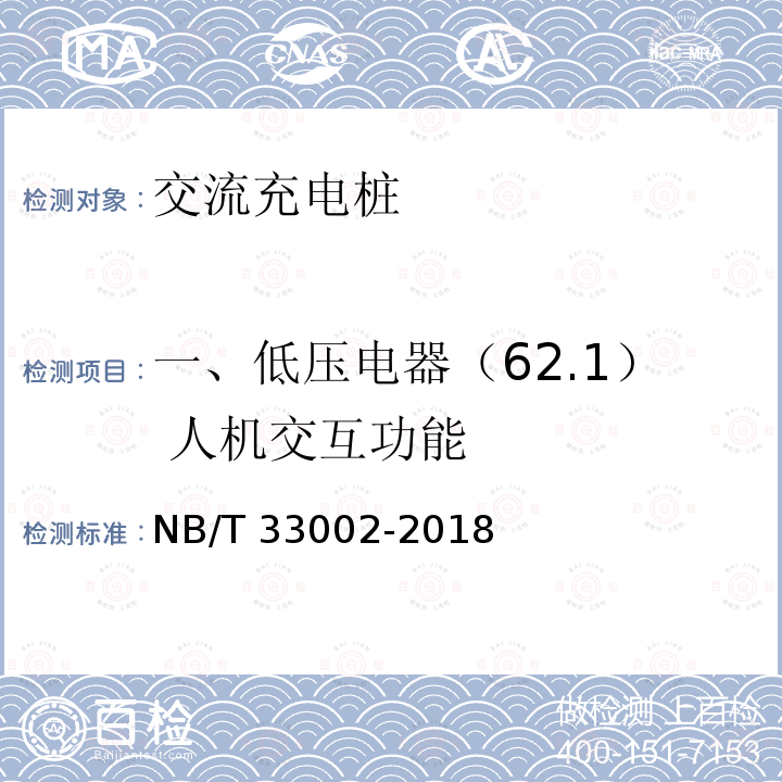 一、低压电器（62.1） 人机交互功能 NB/T 33002-2018 电动汽车交流充电桩技术条件