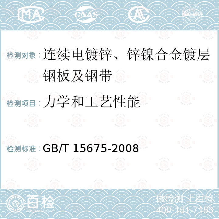 力学和工艺性能 连续电镀锌、锌镍合金镀层钢板及钢带     GB/T 15675-2008