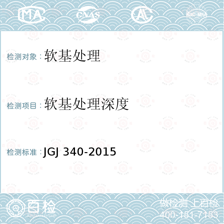软基处理深度 JGJ 340-2015 建筑地基检测技术规范(附条文说明)