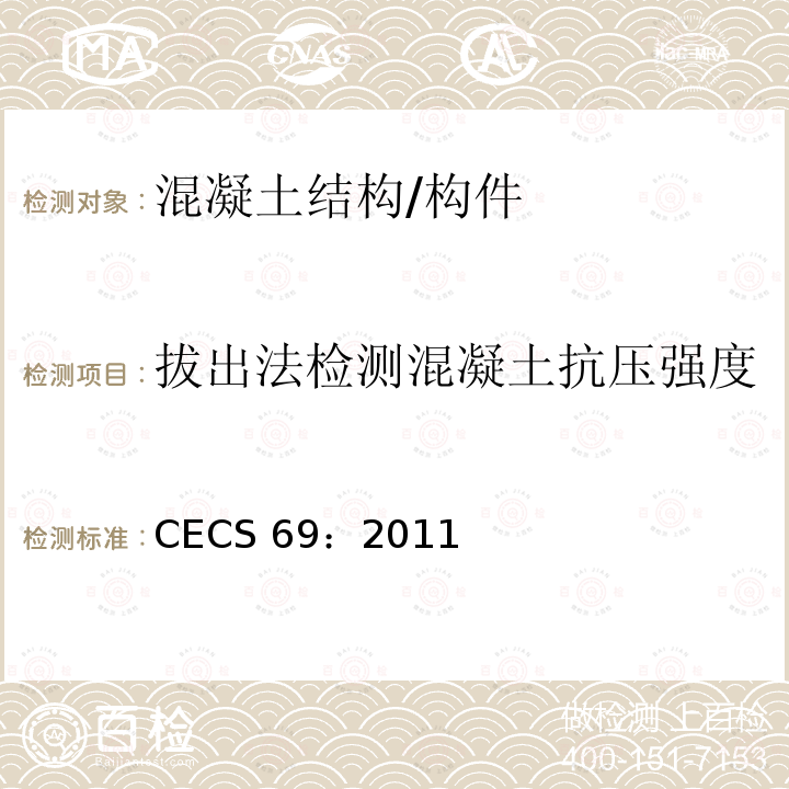 拔出法检测混凝土抗压强度 CECS 69:2011 拔出法检测混凝土强度技术规程 CECS 69：2011